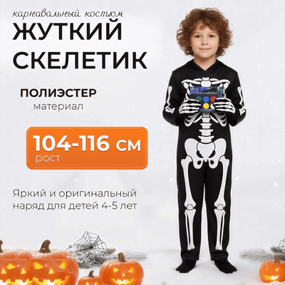 

Набор карнавальный, Жуткий скелетик / 9496688