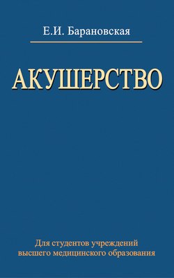 

Учебное пособие, Акушерство, мягкая обложка