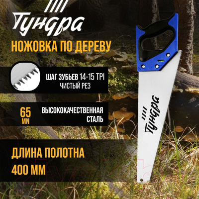 Ножовка Tundra 9457800