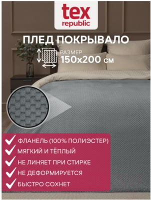 Плед TexRepublic Deco Ромбики Фланель 150x200см / 93398 (серый)