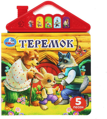 

Музыкальная книга, Теремок / 9785506074014