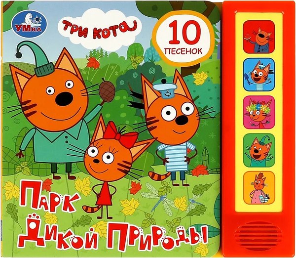 Музыкальная книга Умка Три Кота. Парк дикой природы