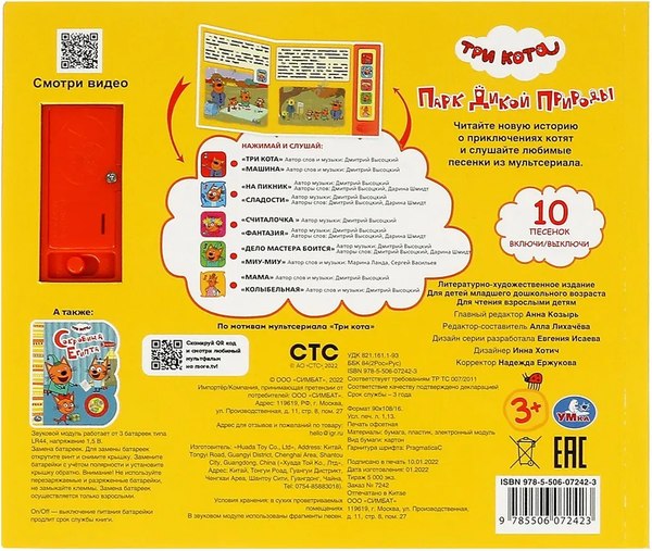 Музыкальная книга Умка Три Кота. Парк дикой природы