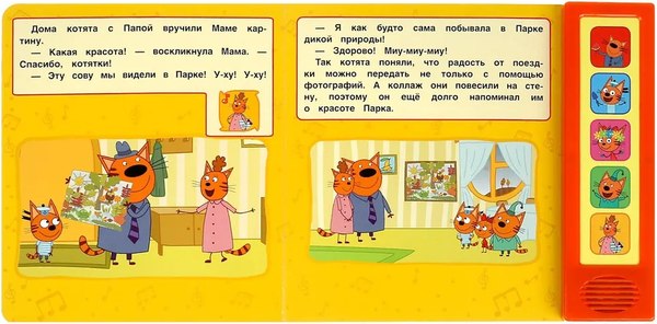 Музыкальная книга Умка Три Кота. Парк дикой природы