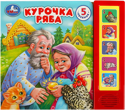 

Музыкальная книга, Курочка ряба, твердая обложка