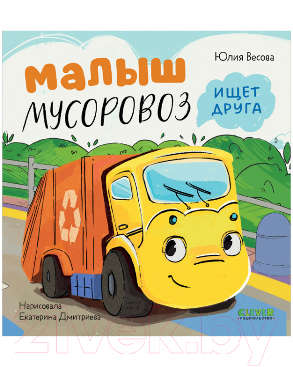 Художественная книга CLEVER Маленький Мусоровоз. Малыш Мусоровоз ищет друга (Весова Ю.) — фото 2