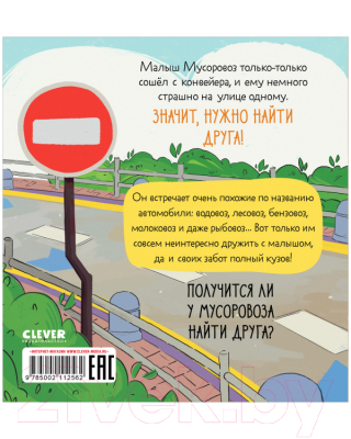 Книга CLEVER Маленький Мусоровоз. Малыш Мусоровоз ищет друга (Весова Ю.)