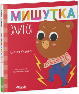 Книга CLEVER Сказки для детей. Мишутка злится (Ульева Е.)