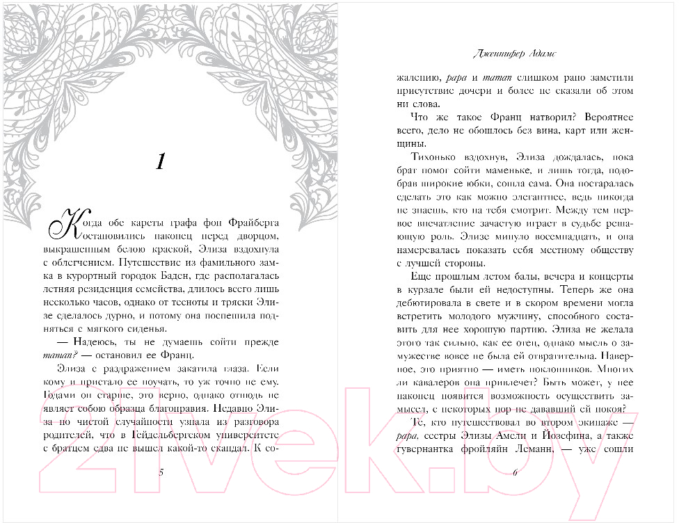 Художественная книга Inspiria Элиза и ее поклонники (Адамс Дж.) — фото 2