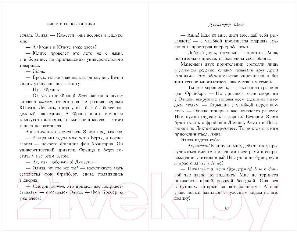 Художественная книга Inspiria Элиза и ее поклонники (Адамс Дж.) — фото 4