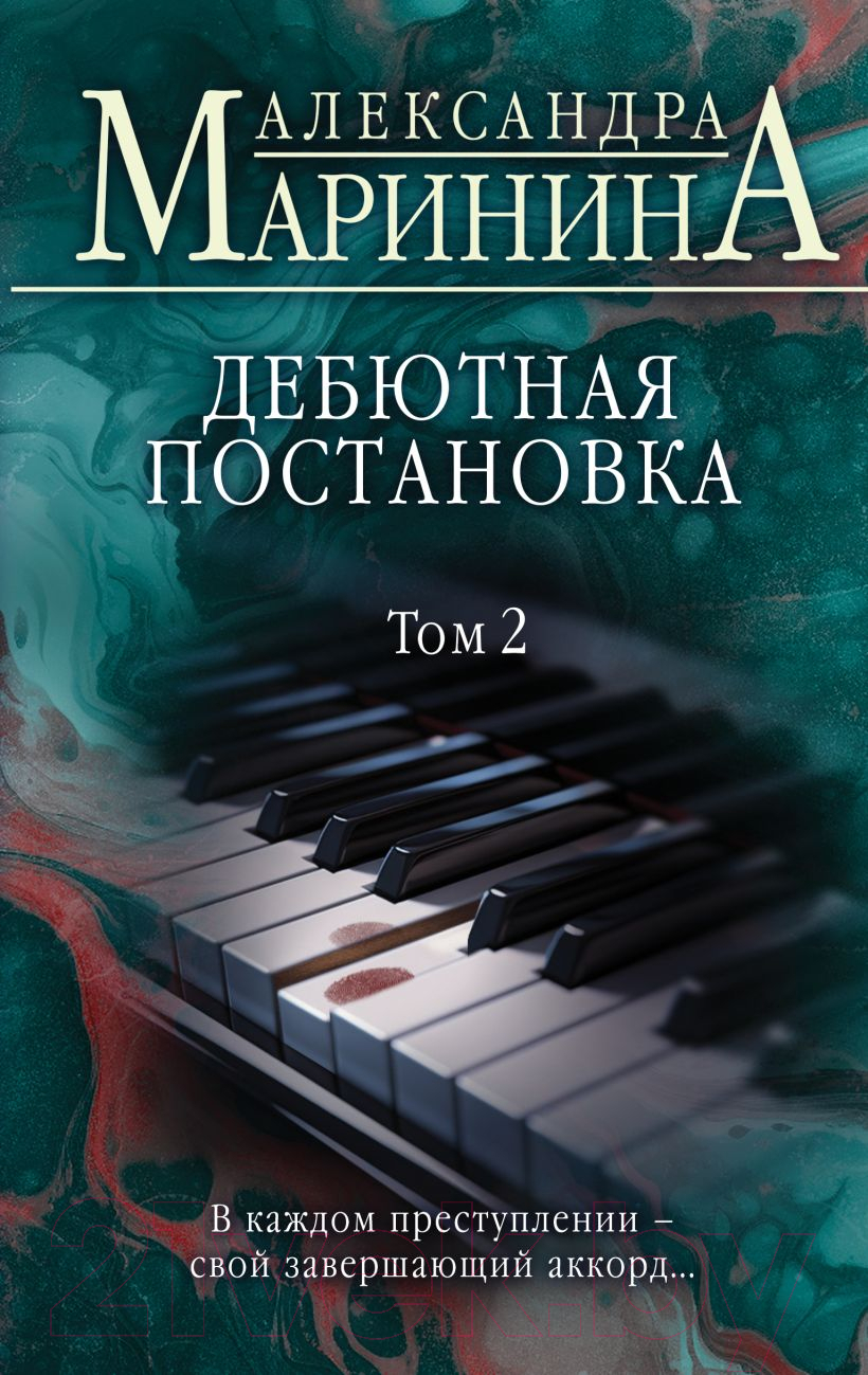 Художественная книга Эксмо Дебютная постановка. Том 2 (Маринина А.) — фото 1