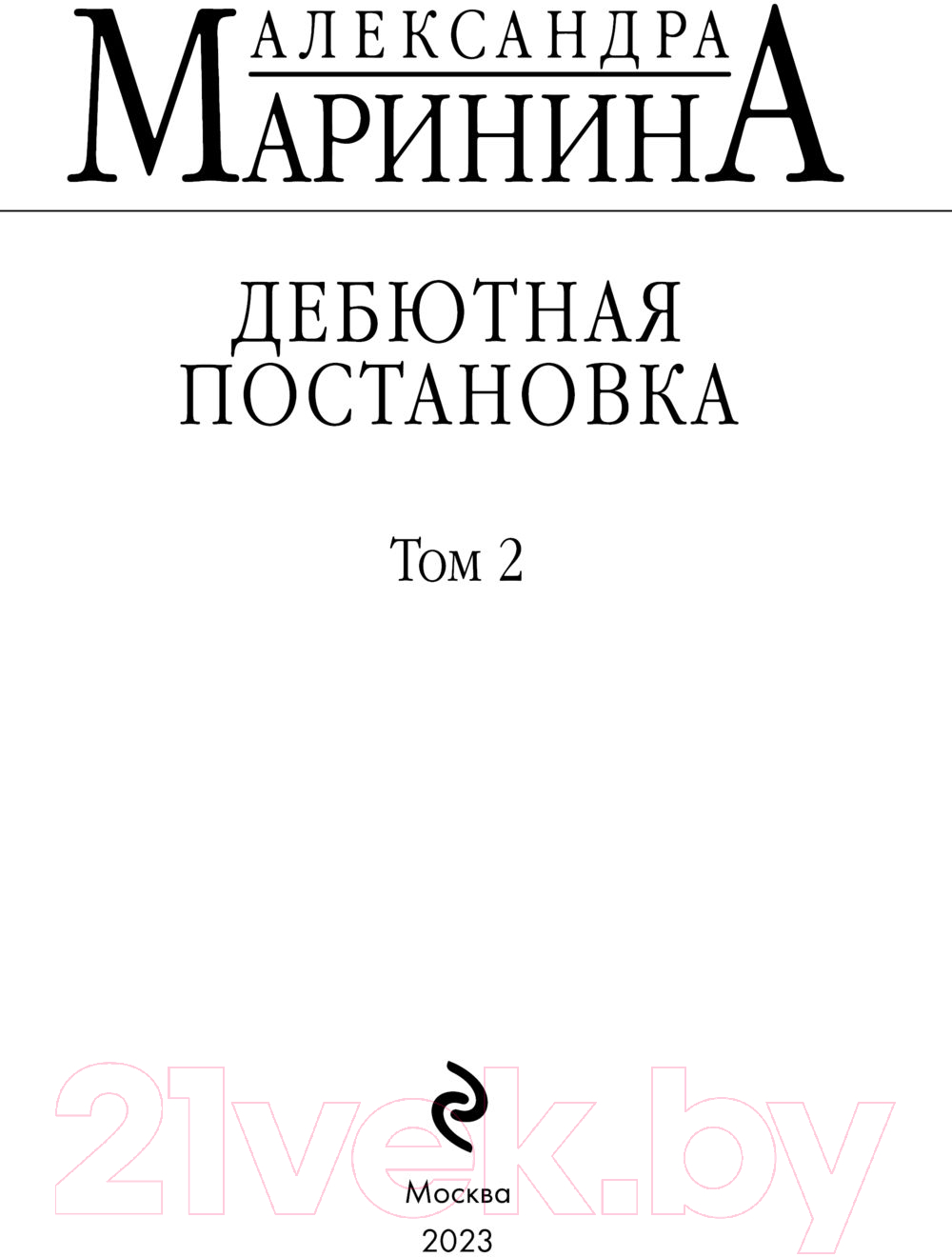 Художественная книга Эксмо Дебютная постановка. Том 2 (Маринина А.) — фото 2