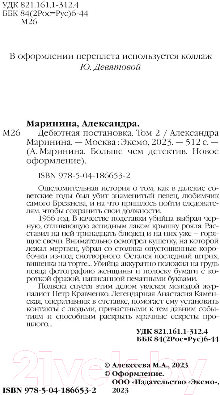 Художественная книга Эксмо Дебютная постановка. Том 2 (Маринина А.) — фото 3