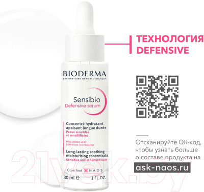 Сыворотка для лица Bioderma Sensibio Defensive Для чувствительной кожи (30мл)