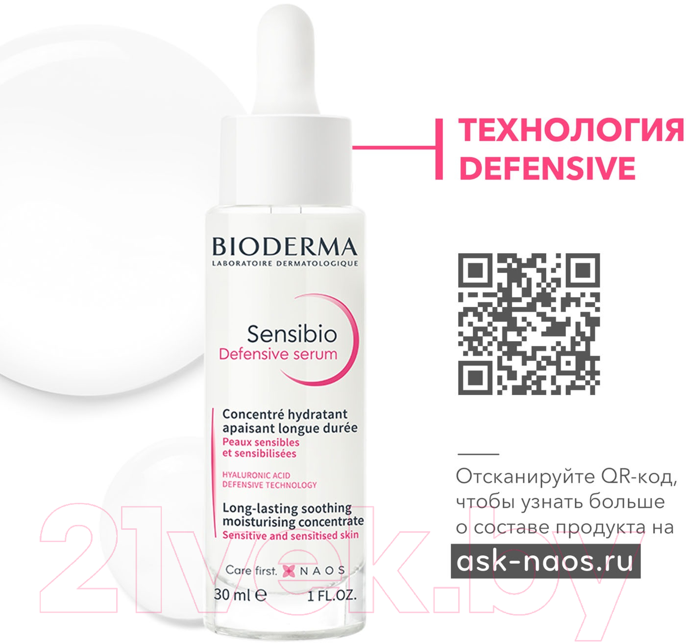 Сыворотка для лица Bioderma Sensibio Defensive Для чувствительной кожи