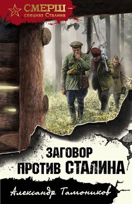 

Книга, Заговор против Сталина, мягкая обложка