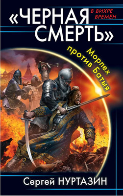 

Книга, Черная смерть. Морпех против Батыя