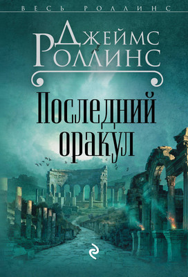 Книга Эксмо Последний оракул (Роллинс Джеймс) - 