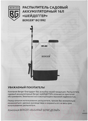 Опрыскиватель аккумуляторный BERGER BG1992