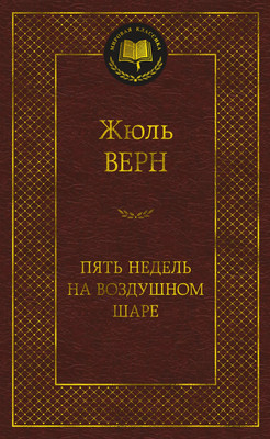 

Книга, Пять недель на воздушном шаре