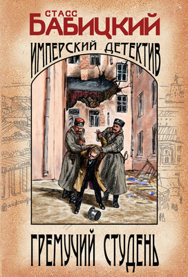 Книга Эксмо Гремучий студень, мягкая обложка (Бабицкий Станислав) - 