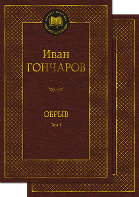 

Набор книг, Обрыв