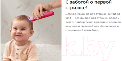 Машинка для стрижки волос Kitfort KT-3144-1 детская (белый/малиновый)