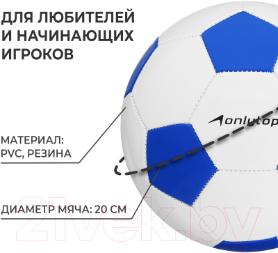 Футбольный мяч Onlytop Classic 136246 (размер 5)