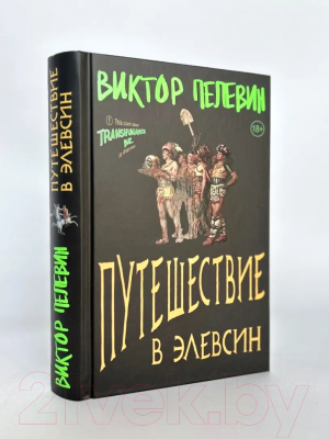 Книга Эксмо Путешествие в Элевсин (Пелевин В.О.)