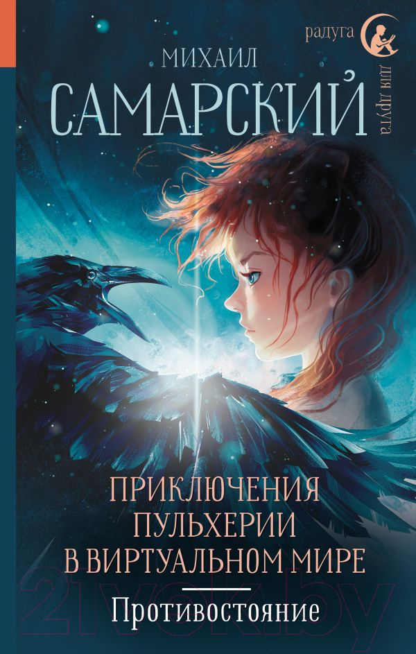 Художественная книга АСТ Приключения Пульхерии в виртуальном мире (Самарский М.А.) — фото 1