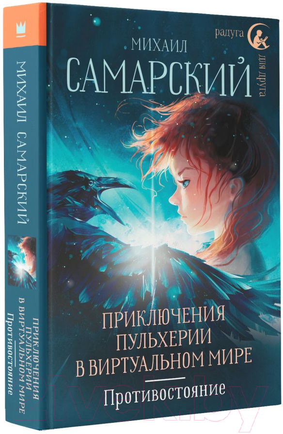 Художественная книга АСТ Приключения Пульхерии в виртуальном мире (Самарский М.А.) — фото 2