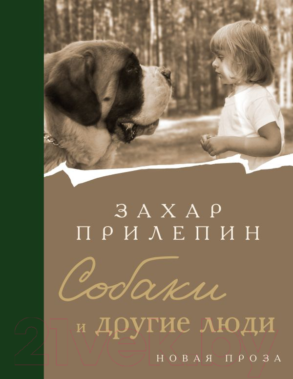 Художественная книга АСТ Собаки и другие люди (Прилепин З.)