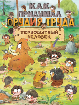 

Энциклопедия, Как придумал орудия труда первобытный человек