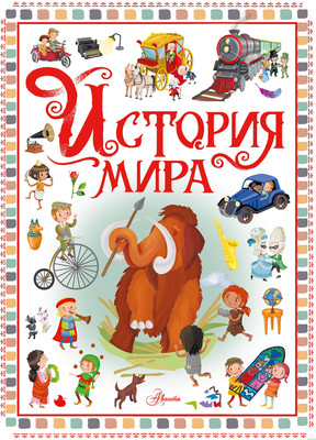 

Энциклопедия, История мира / 9785171583507