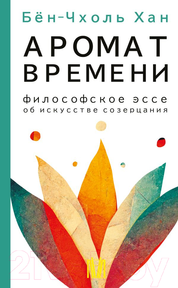 Нехудожественная книга АСТ Аромат времени. Философское эссе об искусстве созерцания (Бен-Чхоль Х.)