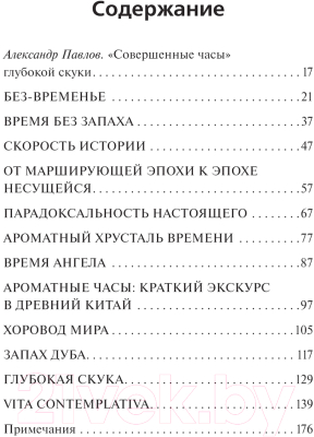 Изображение товара Нехудожественная книга АСТ Аромат времени. Философское эссе об искусстве созерцания (Бен-Чхоль Х.)