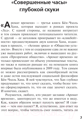 Изображение товара Нехудожественная книга АСТ Аромат времени. Философское эссе об искусстве созерцания (Бен-Чхоль Х.)