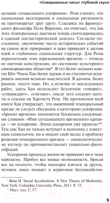 Изображение товара Нехудожественная книга АСТ Аромат времени. Философское эссе об искусстве созерцания (Бен-Чхоль Х.)