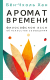 Миниатюра изображения товара Нехудожественная книга АСТ Аромат времени. Философское эссе об искусстве созерцания (Бен-Чхоль Х.)