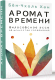Миниатюра изображения товара Нехудожественная книга АСТ Аромат времени. Философское эссе об искусстве созерцания (Бен-Чхоль Х.)
