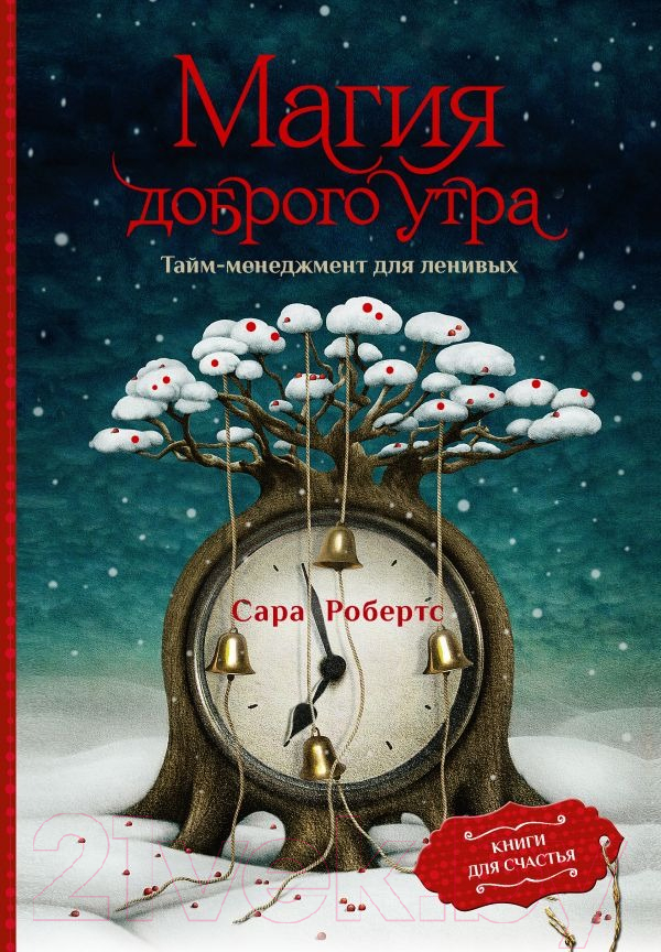 Книга АСТ Магия доброго утра. Тайм-менеджмент для ленивых (Робертс С.)