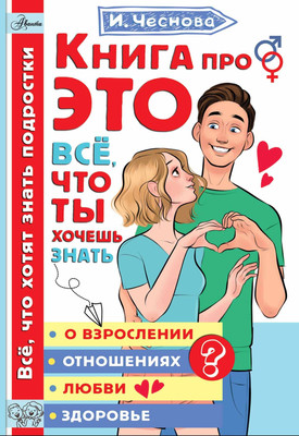 Энциклопедия АСТ Все, что ты хочешь знать о взрослении (Чеснова Ирина) -