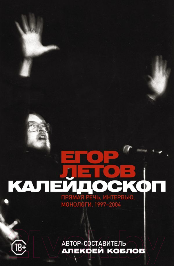 Нехудожественная книга АСТ Калейдоскоп. Прямая речь, интервью, монологи. 1997-2004 (Летов Е.)