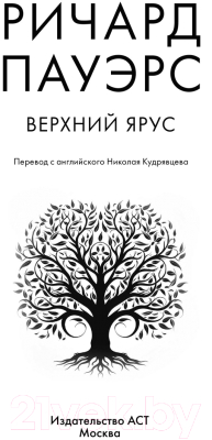 Книга АСТ Верхний ярус (Пауэрс Р.)