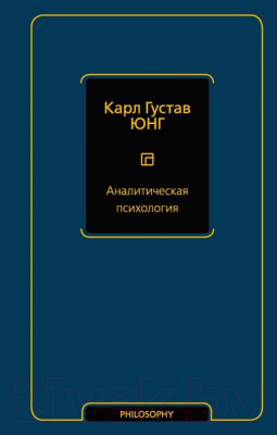 Книга АСТ Аналитическая психология (Юнг К.Г.)