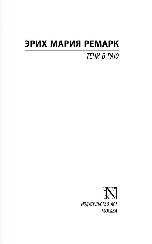 Художественная книга АСТ Тени в раю (2023) мягкая обложка (Ремарк Эрих Мария) — фото 3
