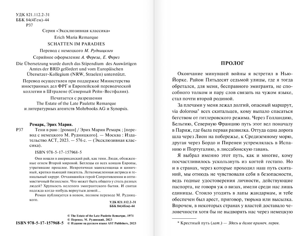 Художественная книга АСТ Тени в раю (2023) мягкая обложка (Ремарк Эрих Мария) — фото 4