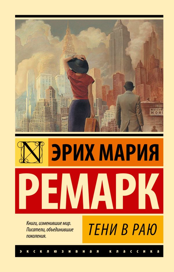 Художественная книга АСТ Тени в раю (2023) мягкая обложка (Ремарк Эрих Мария) — фото 1