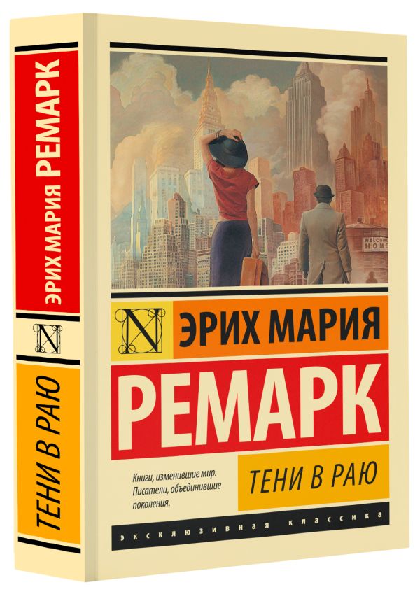 Художественная книга АСТ Тени в раю (2023) мягкая обложка (Ремарк Эрих Мария) — фото 2