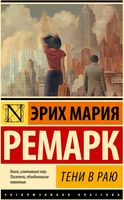 Книга АСТ Тени в раю (2023) мягкая обложка (Ремарк Эрих Мария) - 